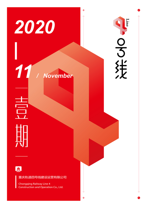 重庆轨道4号线电子月刊（11月）- a-2 拷贝