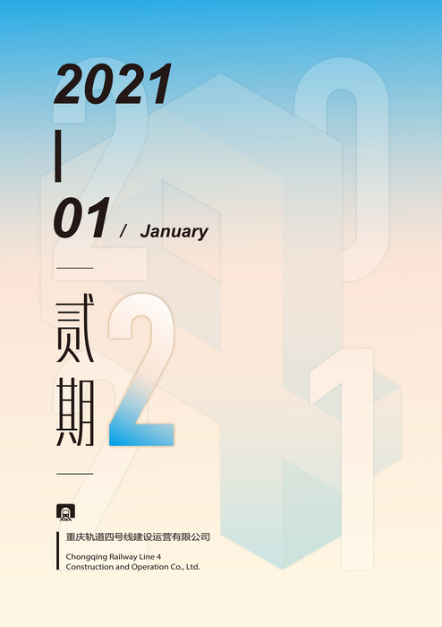 重庆轨道4号线电子月刊（2021年1月）-2 拷贝