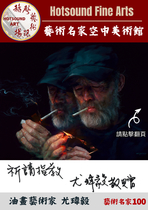 赫聲藝術現場•藝術名家空中美術館——尤瑋毅