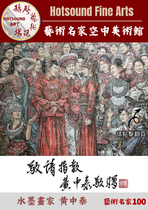 赫聲藝術現場•藝術名家空中美術館——黃中泰