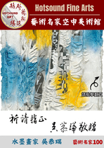 赫聲藝術現場•藝術名家空中美術館——吳恭瑞
