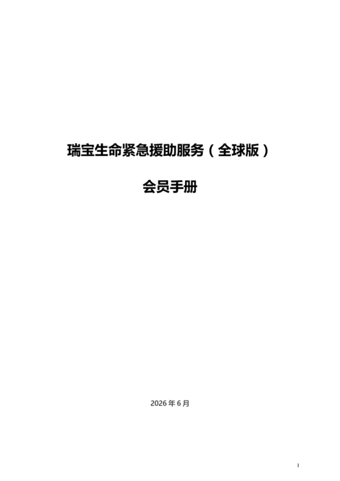 《瑞宝生命紧急援助服务（全球版） 会员手册》20260611