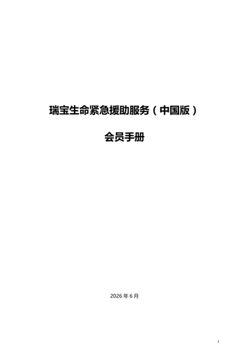 《瑞宝生命紧急援助服务（中国版） 会员手册》20260611